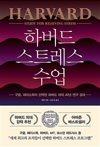 하버드 스트레스 수업 - 구글, 페이스북이 선택한 하버드 의대 40년 연구 성과 (커버이미지)