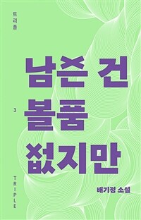 남은 건 볼품없지만 (커버이미지)