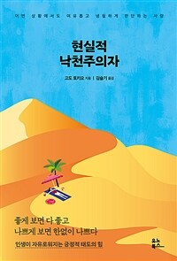 현실적 낙천주의자 - 어떤 상황에서도 여유롭고 냉철하게 판단하는 사람 (커버이미지)