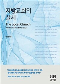 지방교회의 실체 - The Local Church of Watchman Nee&Witness Lee (커버이미지)