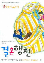 결혼행전 - 성생활의 모든 것 (커버이미지)