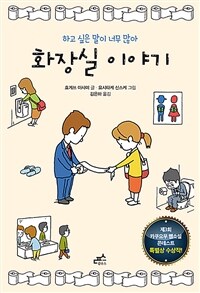 화장실 이야기 - 하고 싶은 말이 너무 많아 (커버이미지)