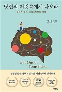 당신의 머릿속에서 나오라 - 생각의 공격, 그리스도인의 해법 (커버이미지)