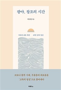 광야, 창조의 시간 - 자유한 삶을 위한 40일 광야 영성 (커버이미지)