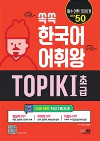 쏙쏙 한국어 어휘왕 TOPIK 1 초급 단어사전 - TOPIK 1~2급 필수어휘 1500개, 영어&중국어&베트남어 번역 (커버이미지)