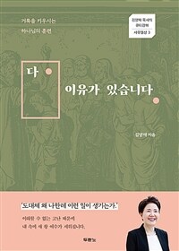 다 이유가 있습니다 : 거룩을 키우시는 하나님의 훈련 - 사무엘상 3 (커버이미지)