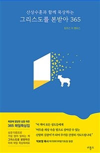 그리스도를 본받아 365 - 산상수훈과 함께 묵상하는 (커버이미지)