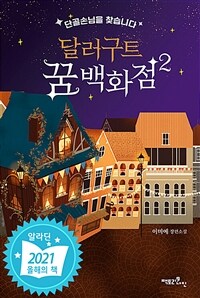 달러구트 꿈 백화점 2 - 단골손님을 찾습니다 (커버이미지)