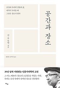 공간과 장소 - 공간에 우리의 경험과 삶, 애착이 녹아들 때 그곳은 장소가 된다 (커버이미지)