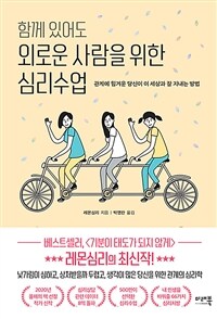 함께 있어도 외로운 사람을 위한 심리수업 - 관계에 힘겨운 당신이 이 세상과 잘 지내는 방법 (커버이미지)