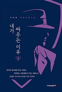 내가 싸우는 이유 3 - 박대한 장편실화소설 (커버이미지)