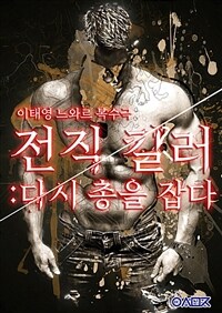 전직 킬러: 다시 총을 잡다 2 (커버이미지)