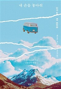 내 손을 놓아줘 - 디그니타스로 가는 4일간의 여정 (커버이미지)