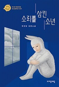 소리를 삼킨 소년 - 제10회 자음과모음 청소년문학상 수상작 (커버이미지)
