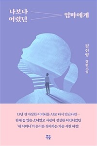 나보다 어렸던 엄마에게 (커버이미지)