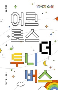 어크로스 더 투니버스 (커버이미지)