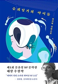 슈뢰딩거의 아이들 (커버이미지)