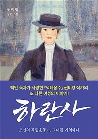 하란사 - 조선의 독립운동가, 그녀를 기억하다 (커버이미지)