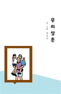 우리 삼촌 (커버이미지)