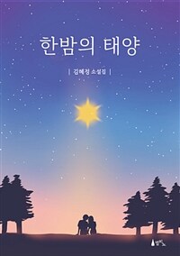 한밤의 태양 (커버이미지)