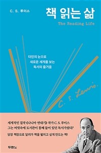 책 읽는 삶 - 타인의 눈으로 새로운 세계를 보는 독서의 즐거움 (커버이미지)