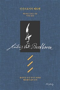 인간으로서의 베토벤 - 퓰리처상 수상 작가가 바라본 베토벤의 삶과 음악 (커버이미지)