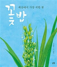 꽃밥 - 세상에서 가장 귀한 꽃 (커버이미지)