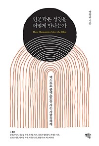 인문학은 성경을 어떻게 만나는가 - 텍스트로 콘텍스트를 사는 사람들에게 (커버이미지)