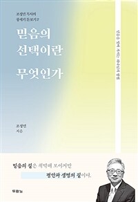 믿음의 선택이란 무엇인가 (커버이미지)
