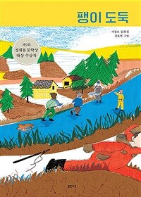 팽이 도둑 - 제9회 정채봉 문학상 대상 수상작 (커버이미지)