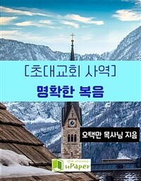 [초대교회 사역] 명확한 복음 (커버이미지)