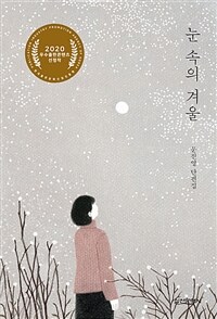 눈속의 겨울 (커버이미지)