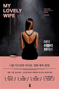 마이 러블리 와이프 (커버이미지)