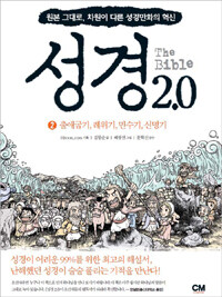 성경 2.0 2 - 성경통독을 위한 최고의 자습서 (커버이미지)