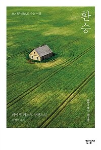 환승 - 또 다른 삶으로 가는 여정 (커버이미지)