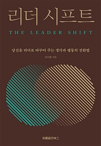 리더 시프트 - 당신을 리더로 바꾸어 주는 생각과 행동의 전환법 (커버이미지)