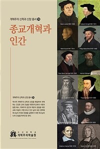 종교개혁과 인간 (커버이미지)