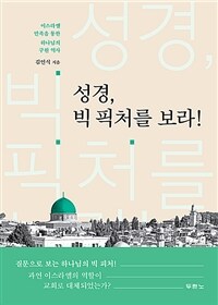 성경, 빅 픽처를 보라! - 이스라엘 민족을 통한 하나님의 구원 역사 (커버이미지)