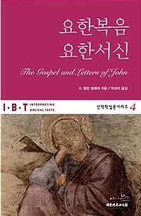 요한복음 요한서신 (커버이미지)