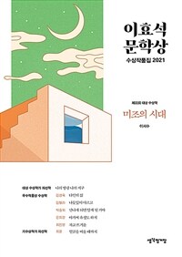 이효석문학상 수상작품집 2021 - 미조의 시대 (커버이미지)