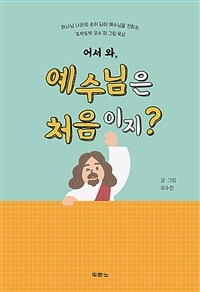 어서 와, 예수님은 처음이지? - ‘또박또박 오수’의 그림 묵상 (커버이미지)