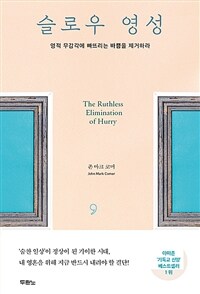 슬로우 영성 - 영적 무감각에 빠뜨리는 '바쁨'을 제거하라 (커버이미지)