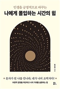 나에게 몰입하는 시간의 힘 - 인생을 긍정적으로 바꾸는 (커버이미지)