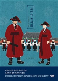 조선의 형사들 - 사라진 기와 (커버이미지)