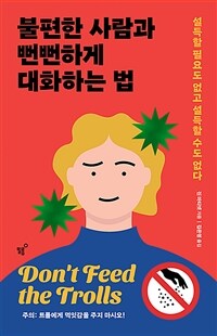 불편한 사람과 뻔뻔하게 대화하는 법 - 설득할 필요도 없고 설득할 수도 없다 (커버이미지)