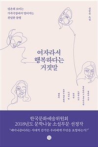 여자라서 행복하다는 거짓말 (커버이미지)