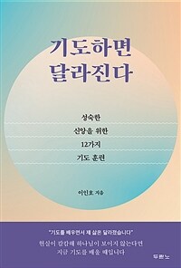 기도하면 달라진다 - 성숙한 신앙을 위한 12가지 기도 훈련 (커버이미지)