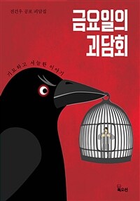 금요일의 괴담회 - 전건우 공포 괴담집 (커버이미지)