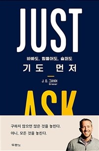 바빠도, 힘들어도, 슬퍼도 기도 먼저 - JUST ASK (커버이미지)