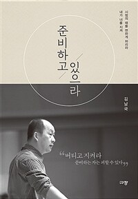 준비하고 있으라 (커버이미지)